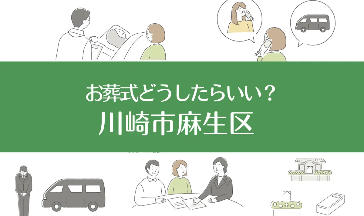 川崎市麻生区の病院・老人ホームで家族がなくなったらお葬式はどうする？