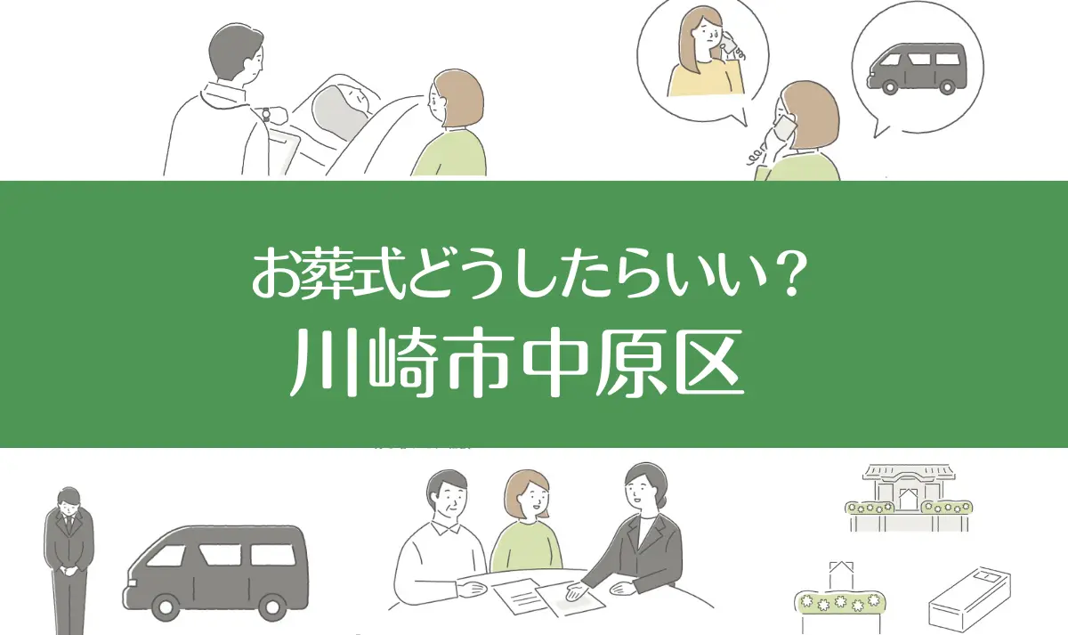 川崎市中原区の病院・老人ホームで家族がなくなったらお葬式はどうする？