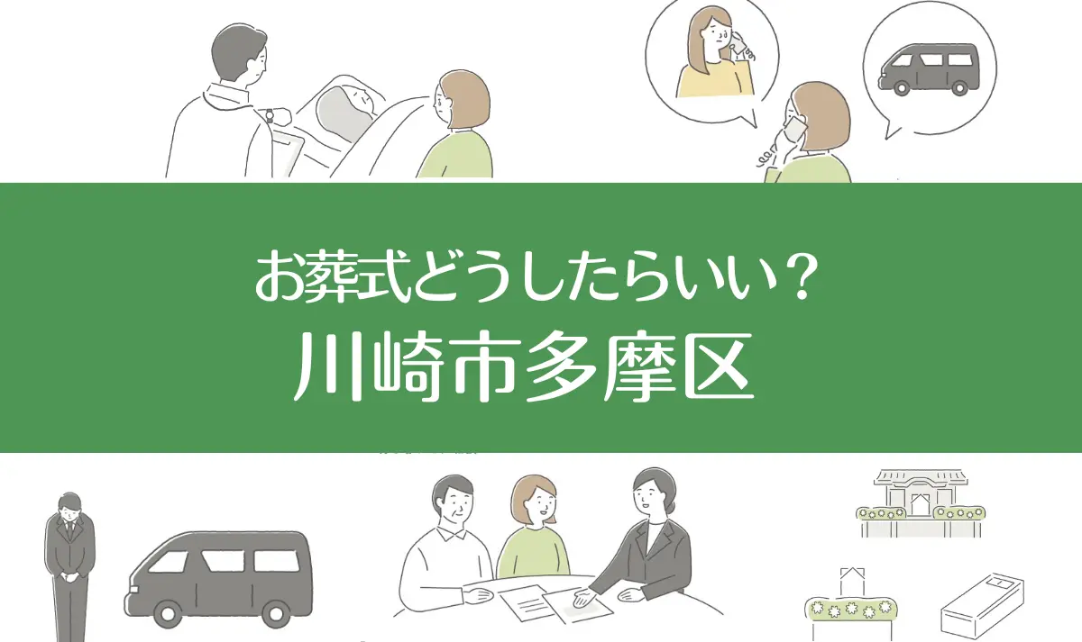 川崎市多摩区の病院・老人ホームで家族がなくなったらお葬式はどうする？