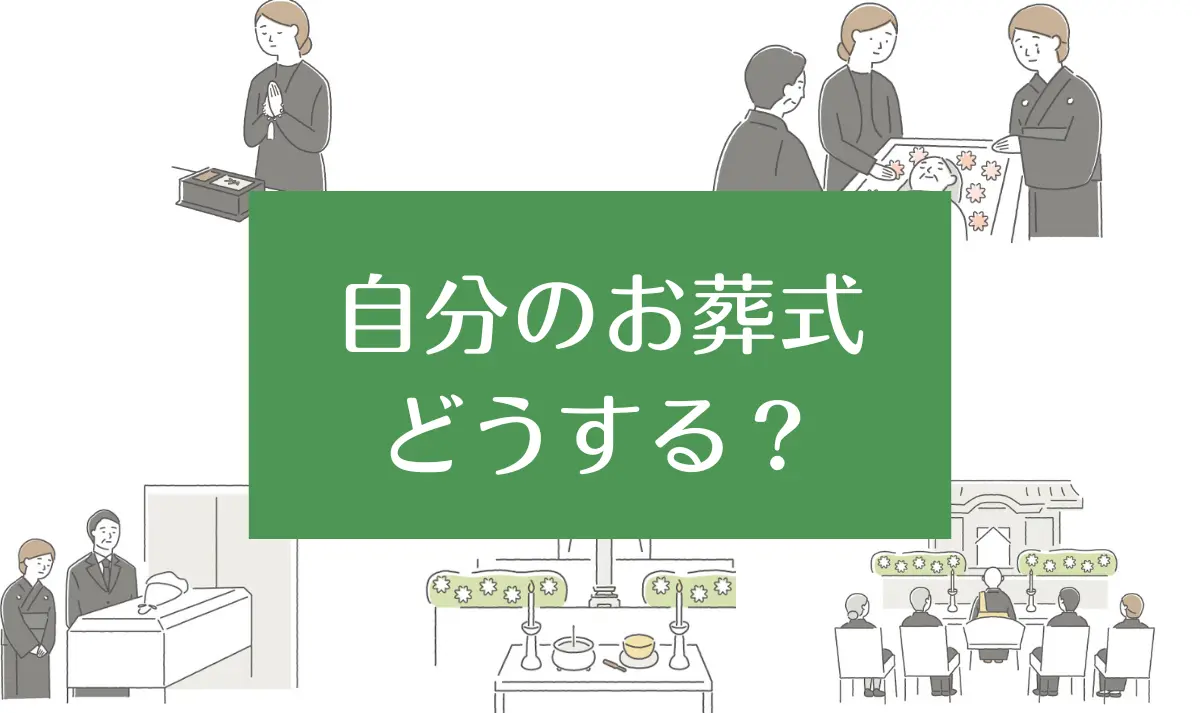 家族に迷惑をかけないために自分のお葬式を準備する