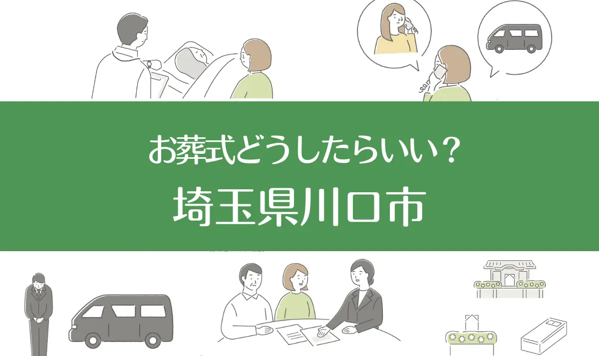 埼玉県熊谷市の病院・老人ホームで家族がなくなったらお葬式はどうする？