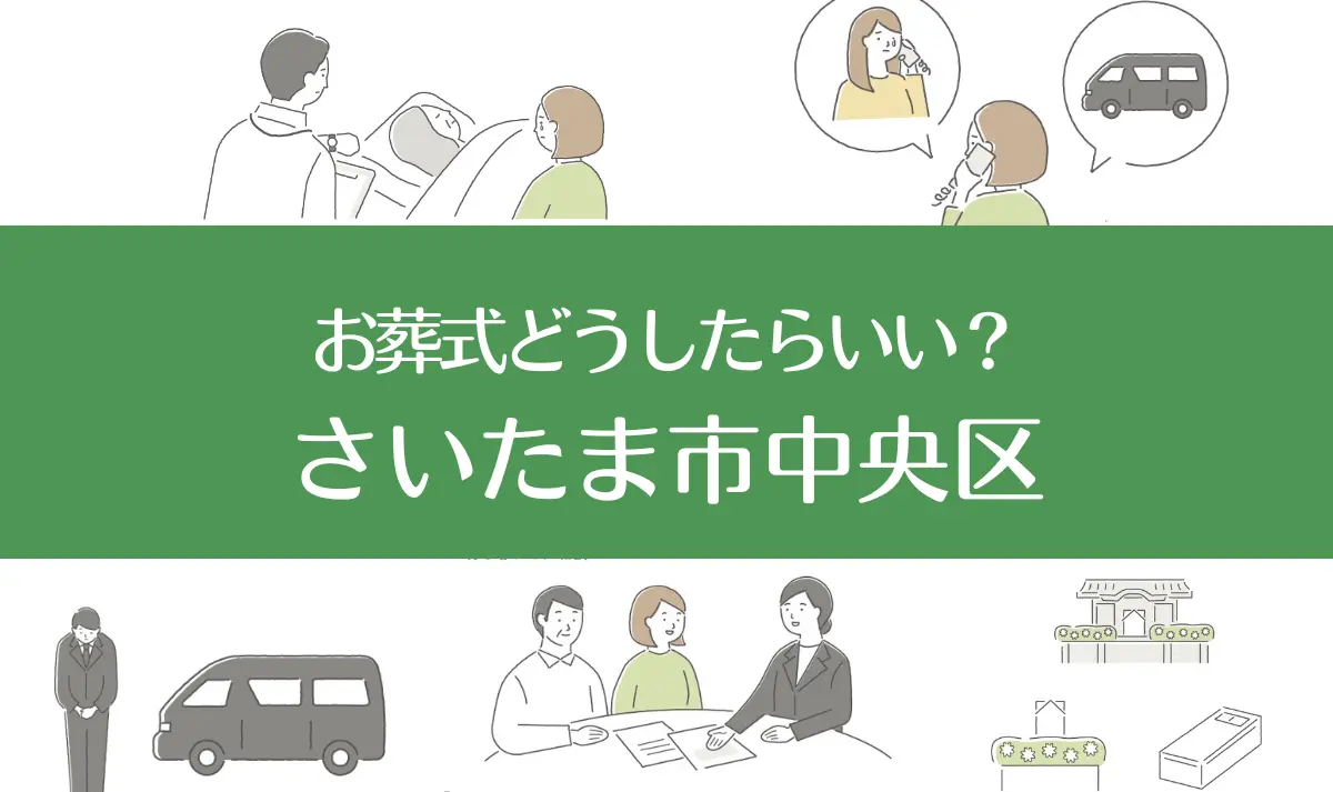 さいたま市中央区の病院・老人ホームで家族がなくなったらお葬式はどうする？