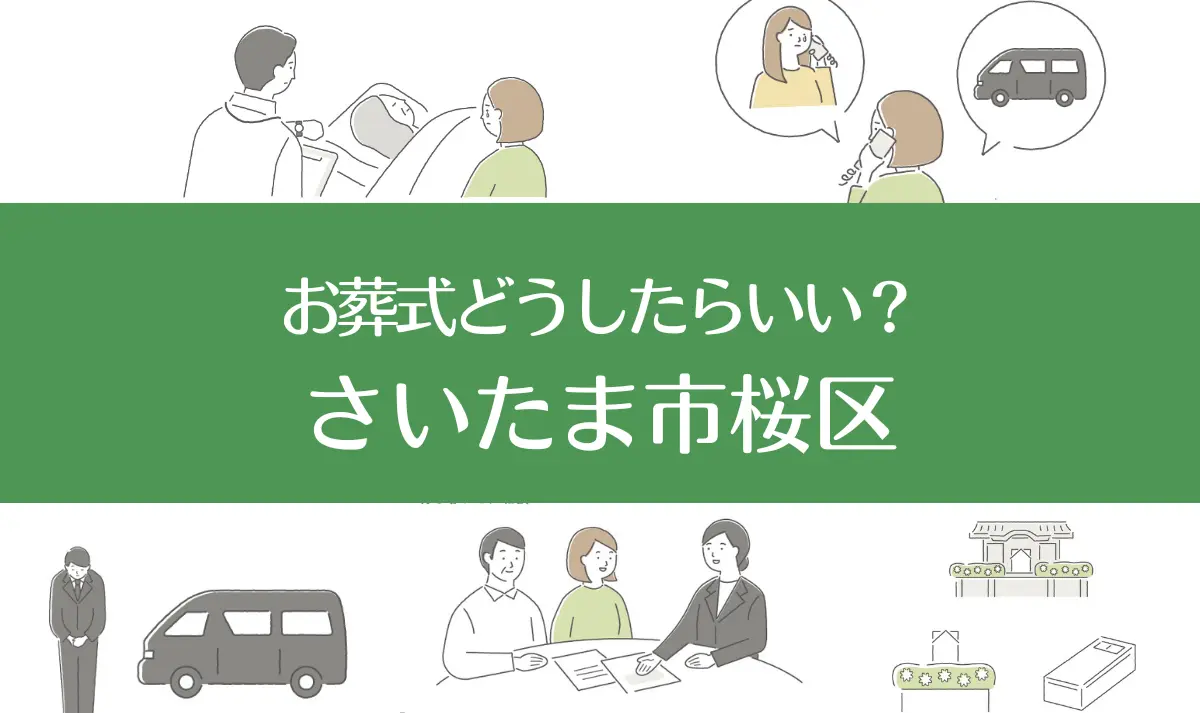 さいたま市桜区の病院・老人ホームで家族がなくなったらお葬式はどうする？