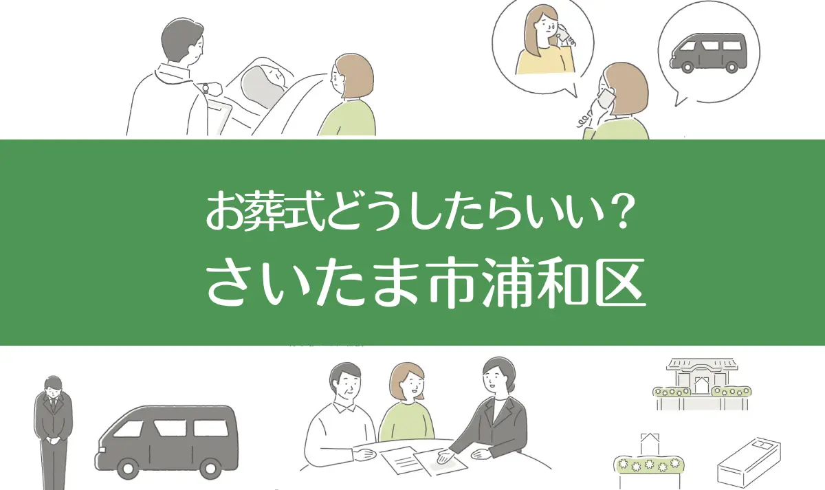 さいたま市浦和区の病院・老人ホームで家族がなくなったらお葬式はどうする？