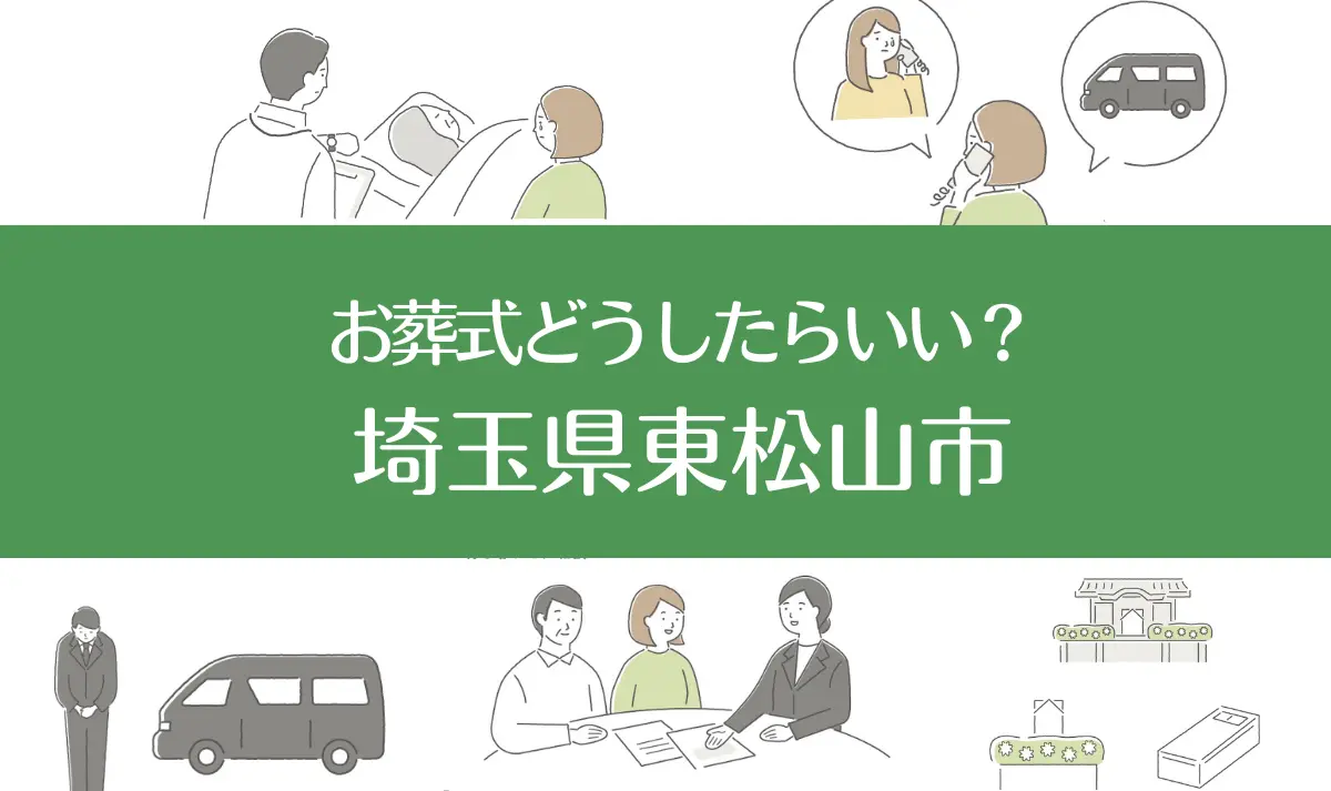 埼玉県本庄市の病院・老人ホームで家族がなくなったらお葬式はどうする？