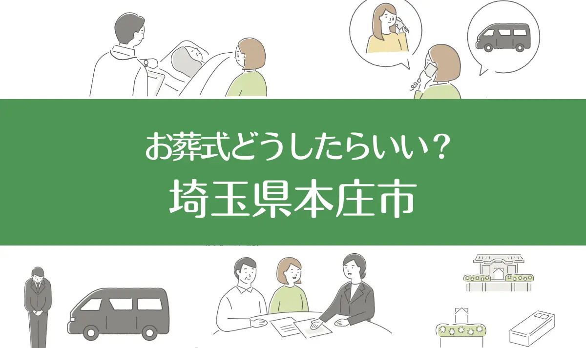 埼玉県本庄市の病院・老人ホームで家族がなくなったらお葬式はどうする？