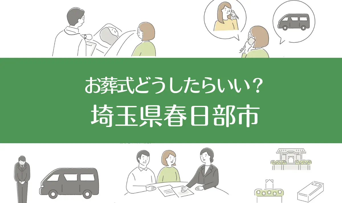 埼玉県春日部市の病院・老人ホームで家族がなくなったらお葬式はどうする？