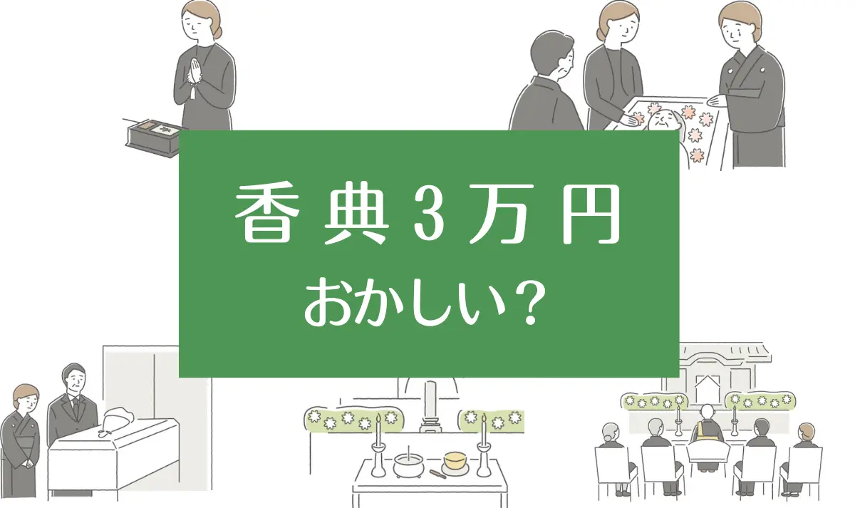 香典3万円はおかしいですか？