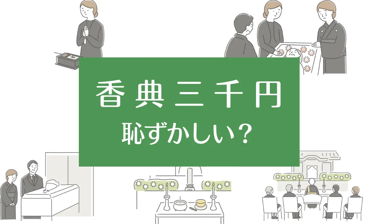 香典3000円は恥ずかしい？金額の相場と失礼にならない全マナー