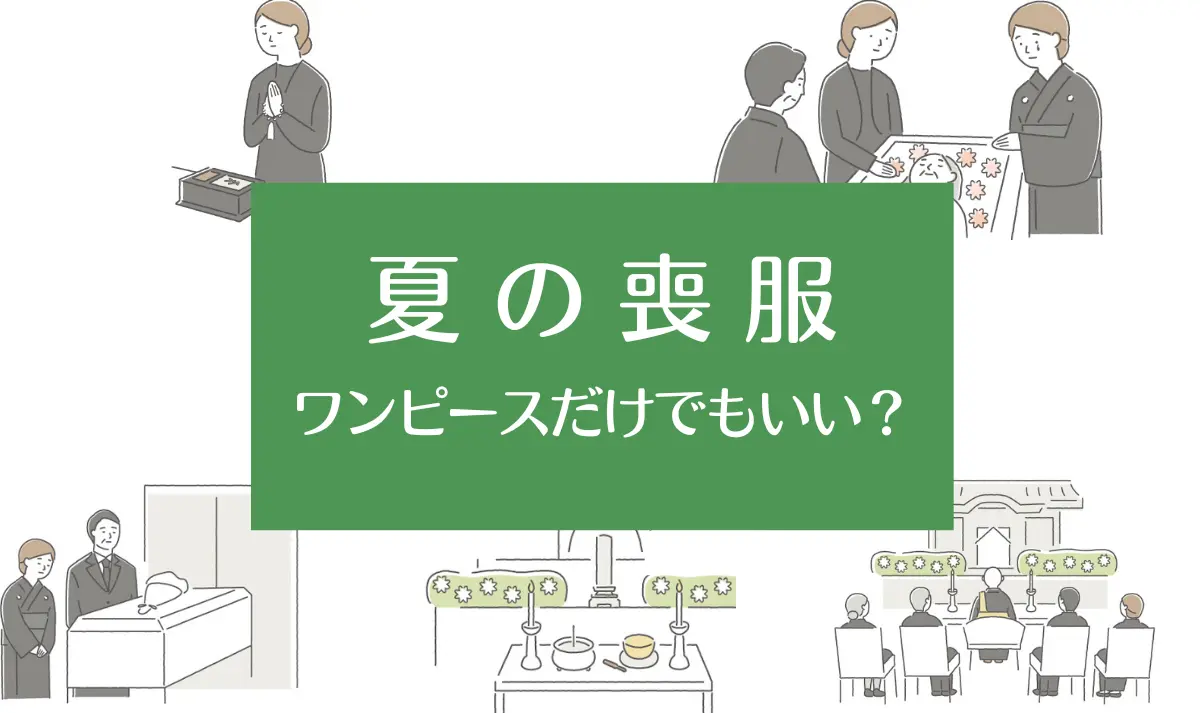 夏の喪服ワンピースのみのマナー｜ジャケットなしの注意点